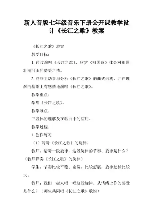 新人音版七年级音乐下册公开课教学设计《长江之歌》教案