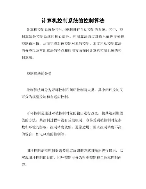 计算机控制系统的控制算法