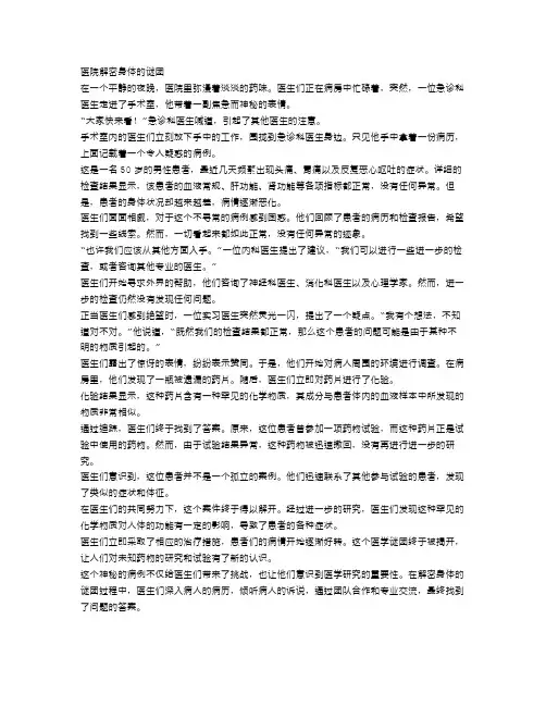 神秘病例：医院解密身体的谜团