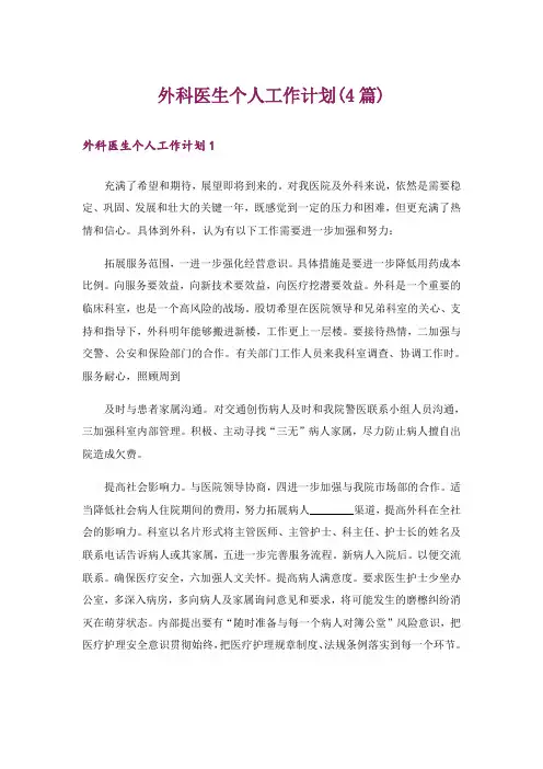 外科医生个人工作计划(4篇)