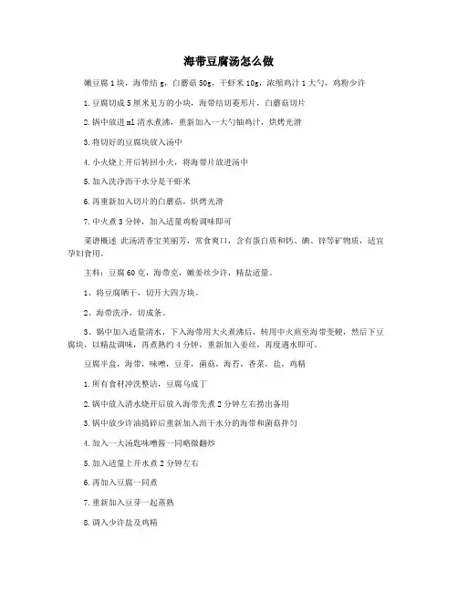 海带豆腐汤怎么做