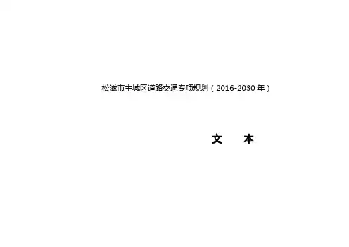 松滋主城区道路交通专项规划(2016-2030年)