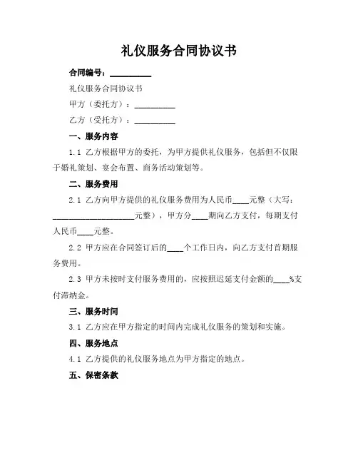 礼仪服务合同协议书