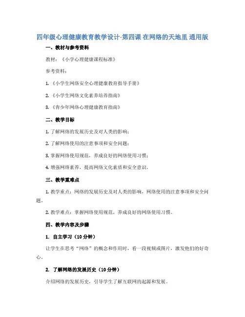 四年级心理健康教育教学设计-第四课 在网络的天地里 通用版