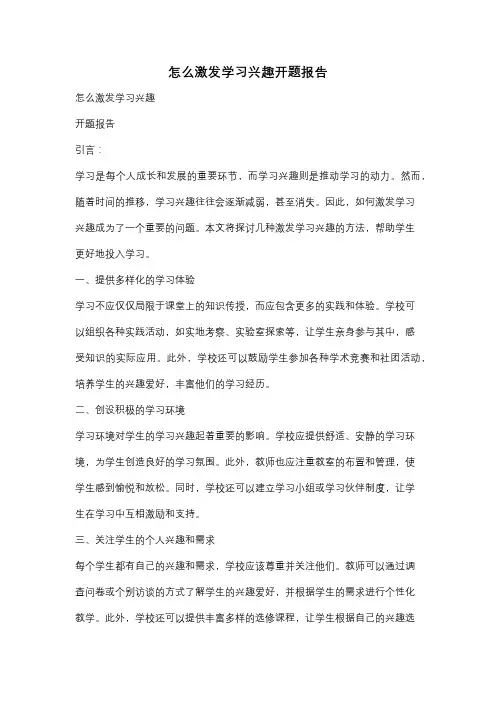 怎么激发学习兴趣开题报告