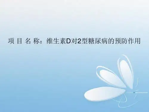 维生素d与糖尿病的联系研究方案 PPT课件