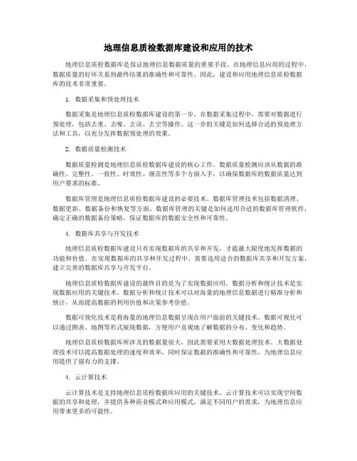 地理信息质检数据库建设和应用的技术