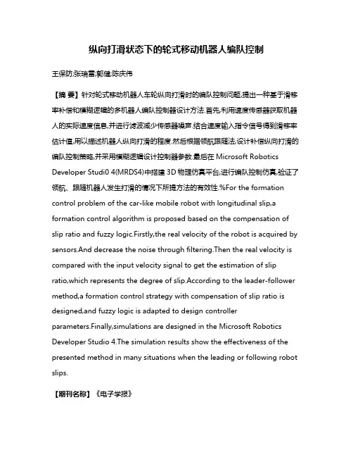 纵向打滑状态下的轮式移动机器人编队控制