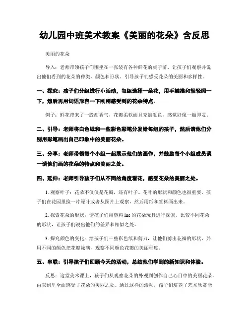 幼儿园中班美术教案《美丽的花朵》含反思