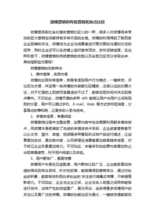 微博营销和传统营销优缺点比较