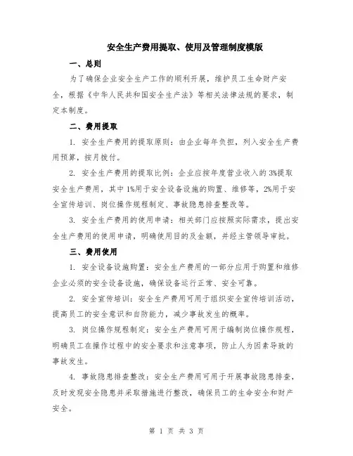安全生产费用提取、使用及管理制度模版