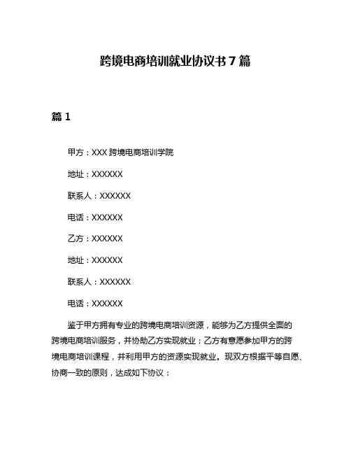 跨境电商培训就业协议书7篇