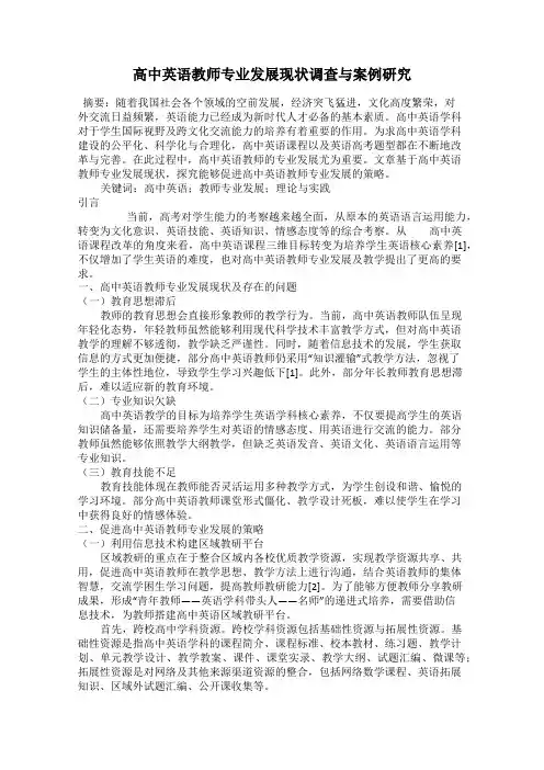 高中英语教师专业发展现状调查与案例研究