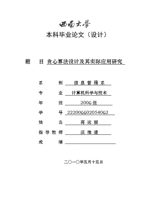 贪心算法论文终稿