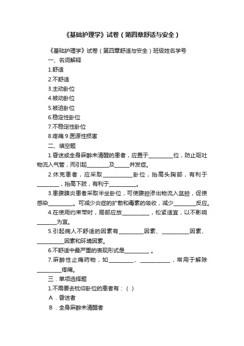 《基础护理学》试卷（第四章舒适与安全）