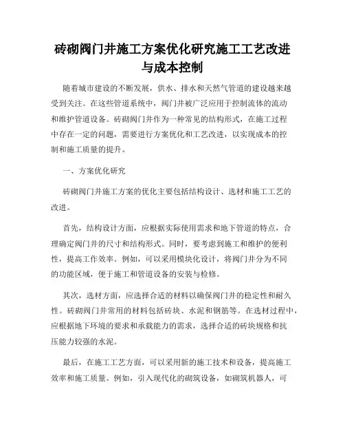 砖砌阀门井施工方案优化研究施工工艺改进与成本控制