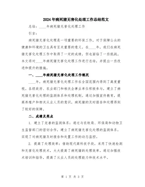 2024年病死猪无害化处理工作总结范文