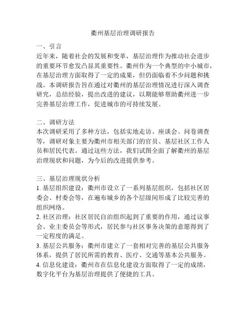 衢州基层治理调研报告