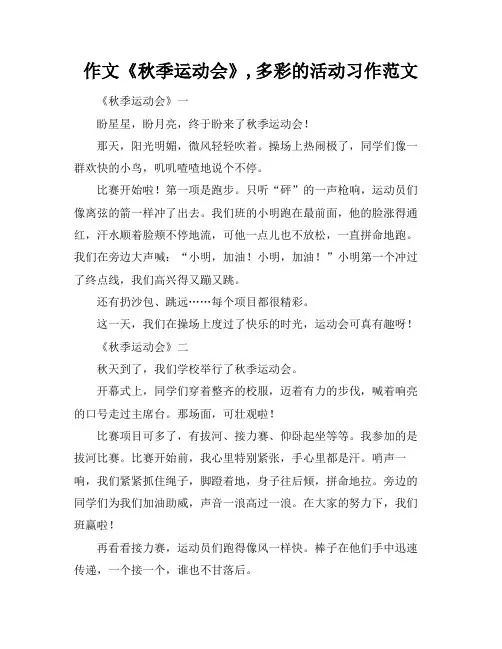 作文《秋季运动会》,多彩的活动习作范文