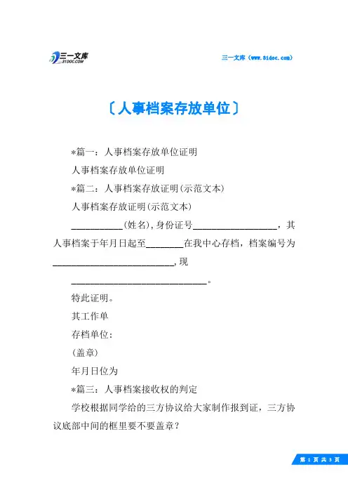 人事档案存放单位