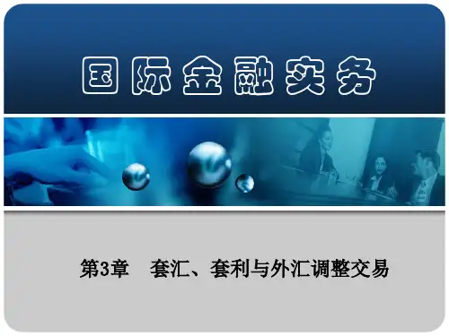 套汇、套利与外汇调整交易   国际金融实务课件(南开大学刘玉操)PPT