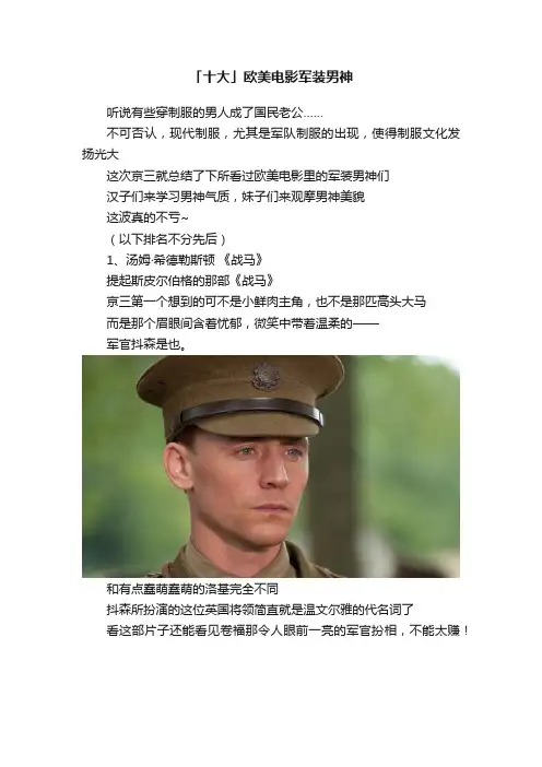「十大」欧美电影军装男神