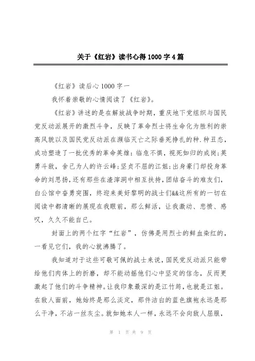 关于《红岩》读书心得1000字4篇