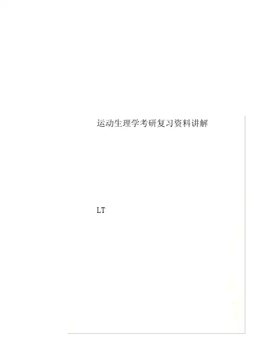 运动生理学考研复习资料讲解