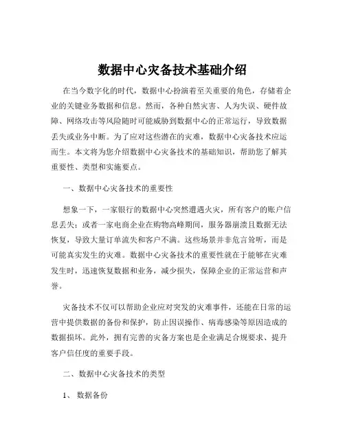 数据中心灾备技术基础介绍