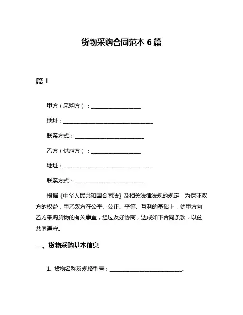 货物采购合同范本6篇