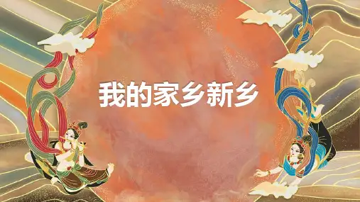我的家乡新乡(修订版)