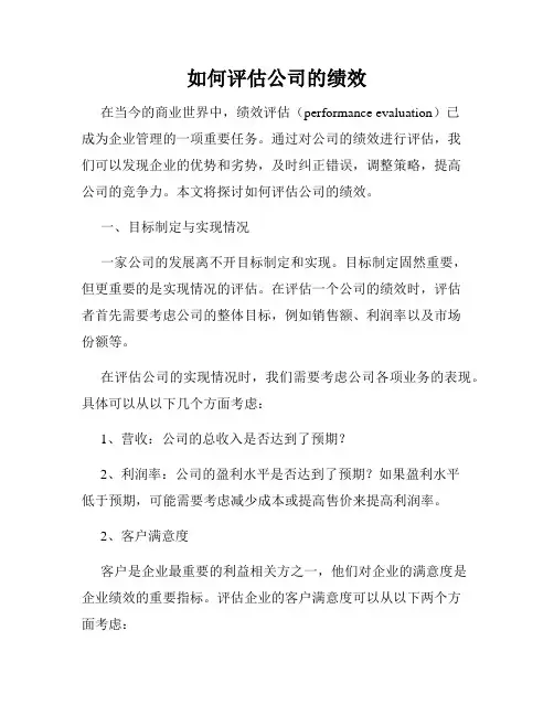 如何评估公司的绩效