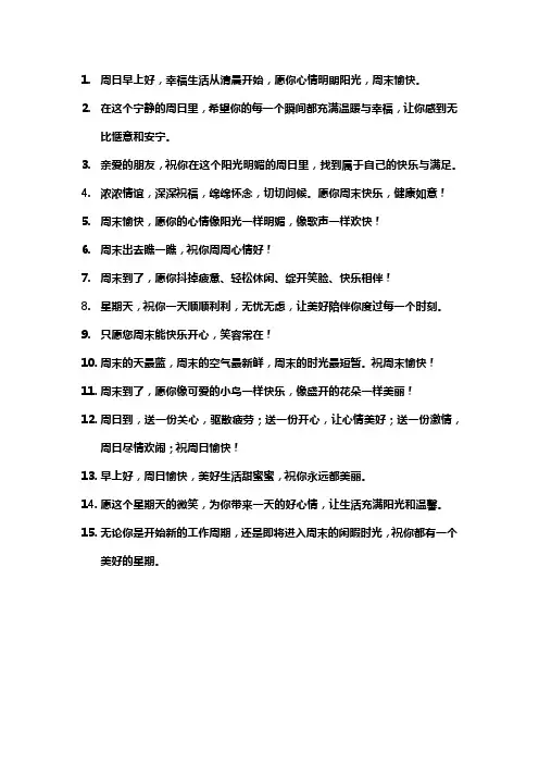 周日简短温馨问候语
