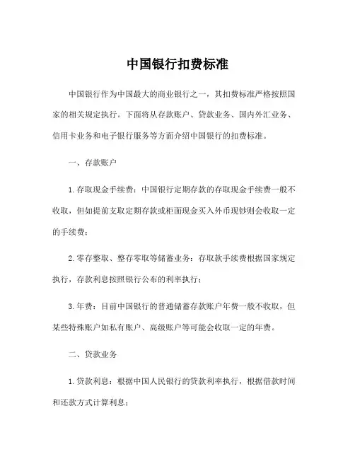 中国银行扣费标准