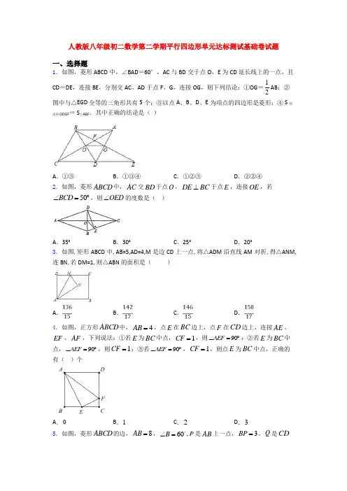 人教版八年级初二数学第二学期平行四边形单元达标测试基础卷试题
