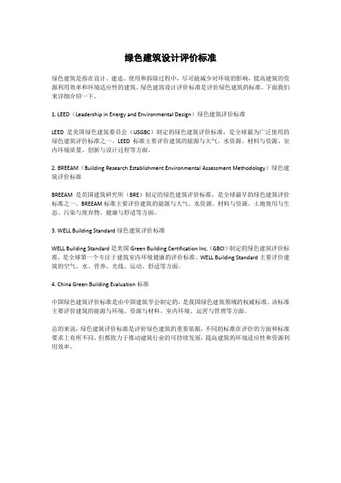 绿色建筑设计评价标准