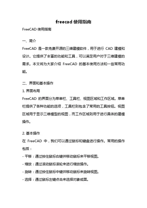 freecad使用指南