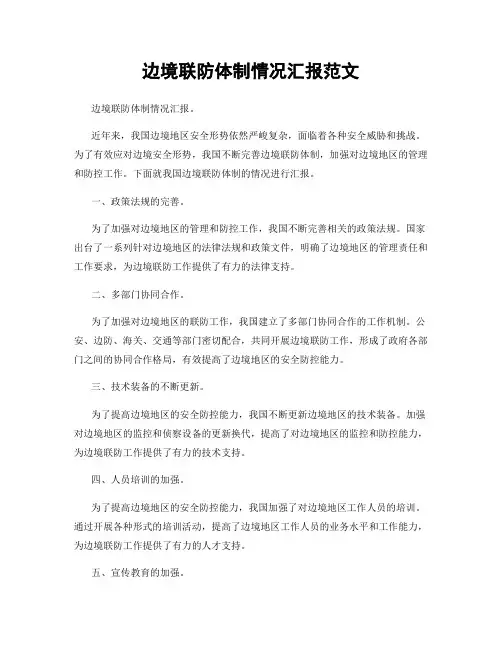 边境联防体制情况汇报范文