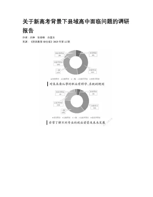 关于新高考背景下县域高中面临问题的调研报告