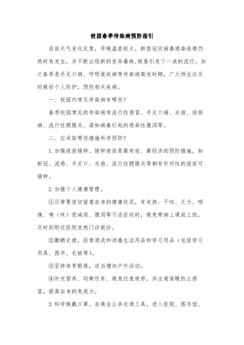 校园春季传染病预防指引模版