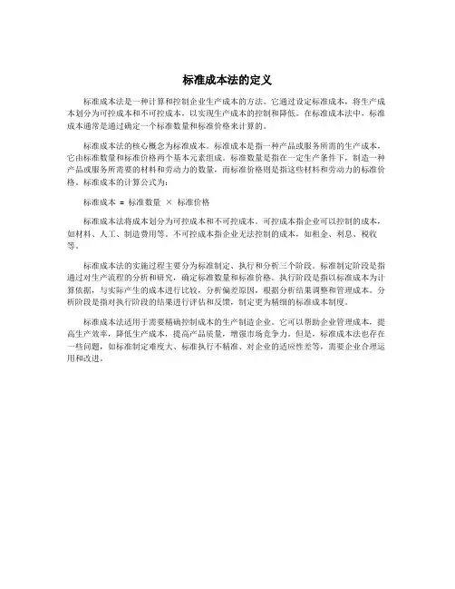 标准成本法的定义