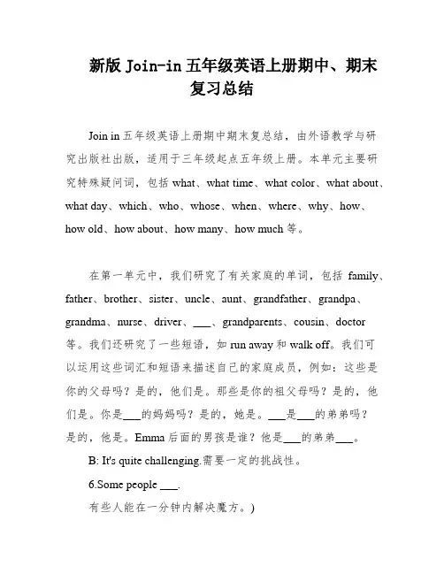 新版Join-in五年级英语上册期中、期末复习总结