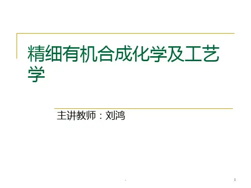 精细有机合成化学及工艺学PPT课件