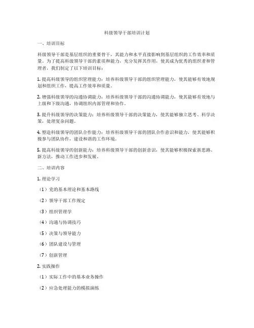 科级领导干部培训计划