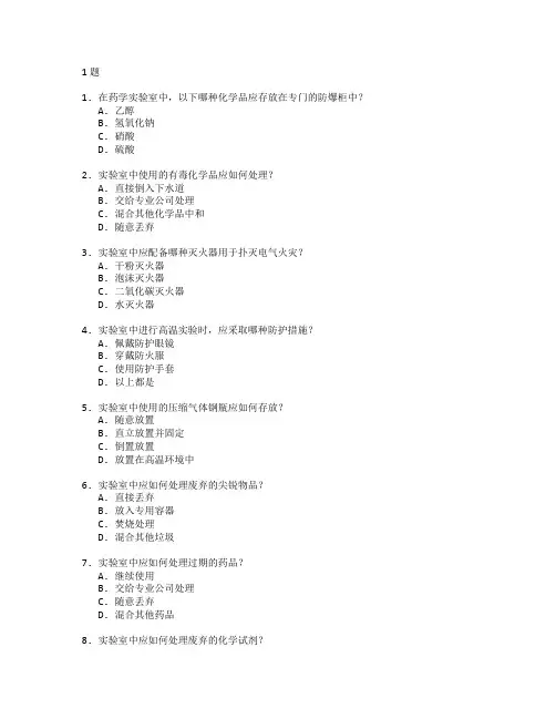 药学实验室安全管理技术应用管理技术应用考试 选择题 61题