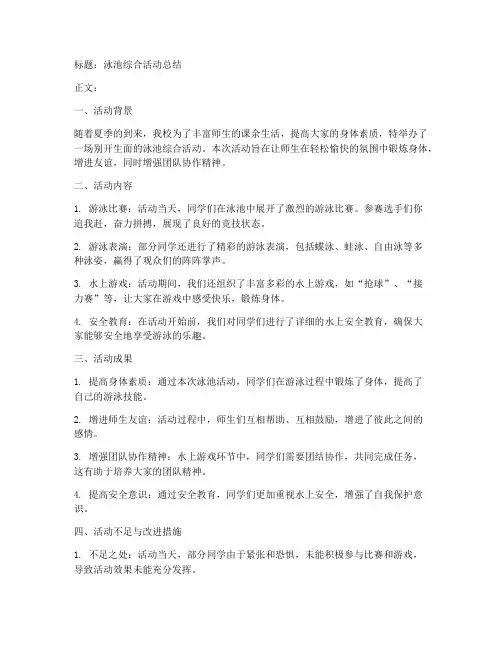 泳池综合活动总结范文