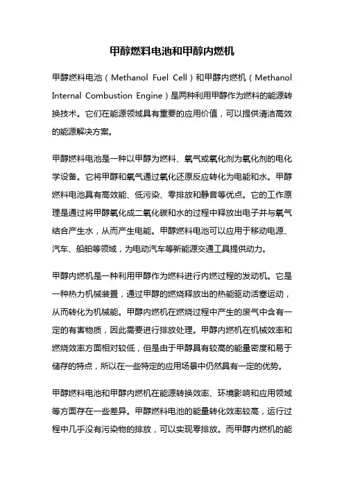 甲醇燃料电池和甲醇内燃机