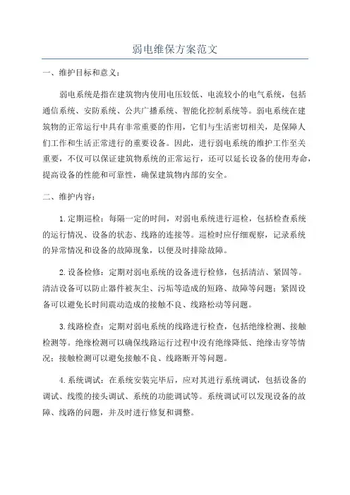 弱电维保方案范文