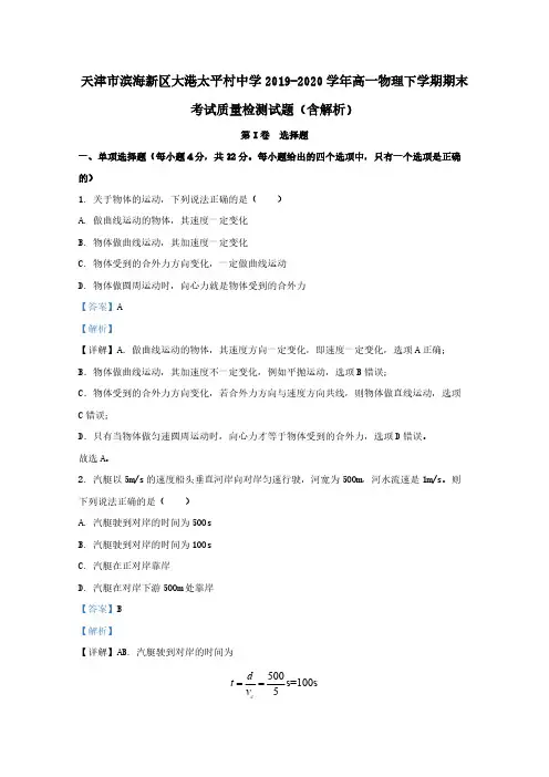 天津市滨海新区大港太平村中学2019-2020学年高一物理下学期期末考试质量检测试题 (含解析)