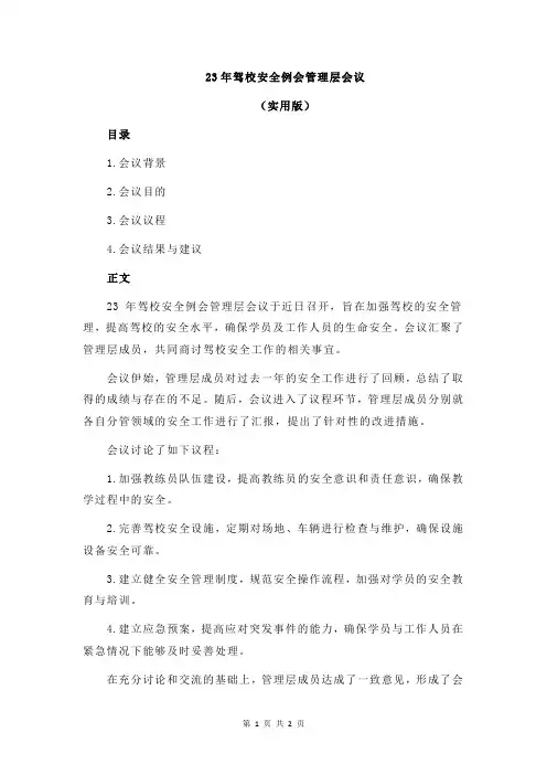 23年驾校安全例会管理层会议